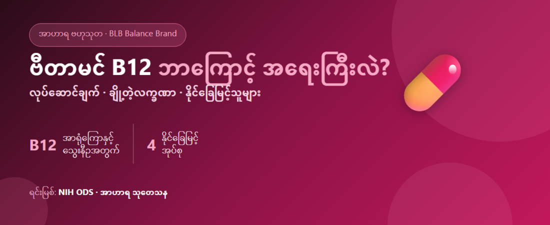 ဗီတာမင် B12 ဆိုတာဘာလဲ? ဘာကြောင့် အရေးကြီးသလဲ၊ ချို့တဲ့လက္ခဏာများနှင့် မည်သူတို့ ချို့တဲ့နိုင်ခြေရှိသလဲ (သုတေသနကိုးကား)