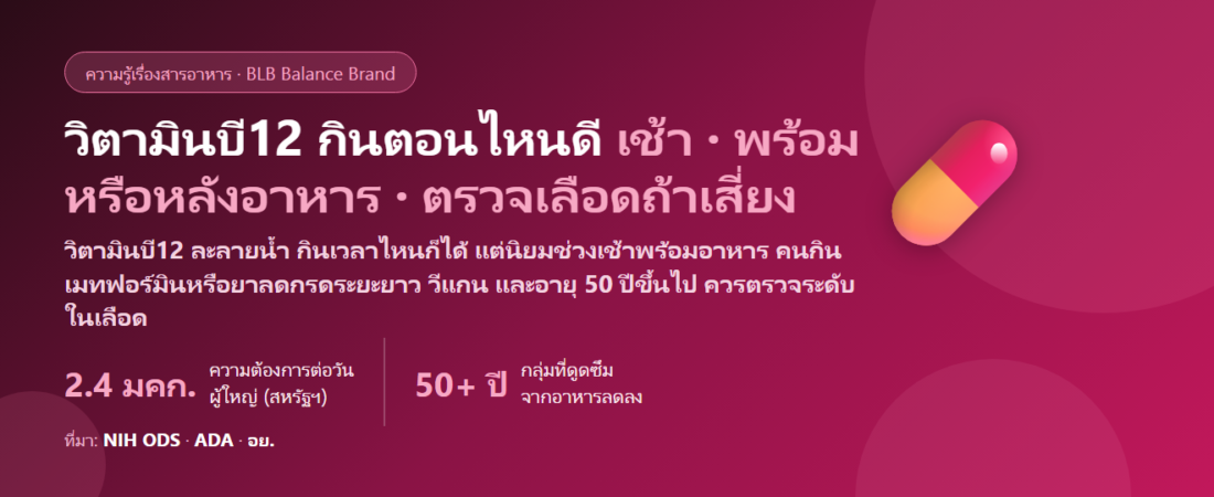 วิตามินบี12 (Vitamin B12) กินตอนไหนดี? เช้าหรือก่อนนอน ท้องว่างหรือพร้อมอาหาร คนกินเมทฟอร์มิน–ยาลดกรดต้องรู้อะไร และกินซ้อนวิตามินรวมได้ไหม