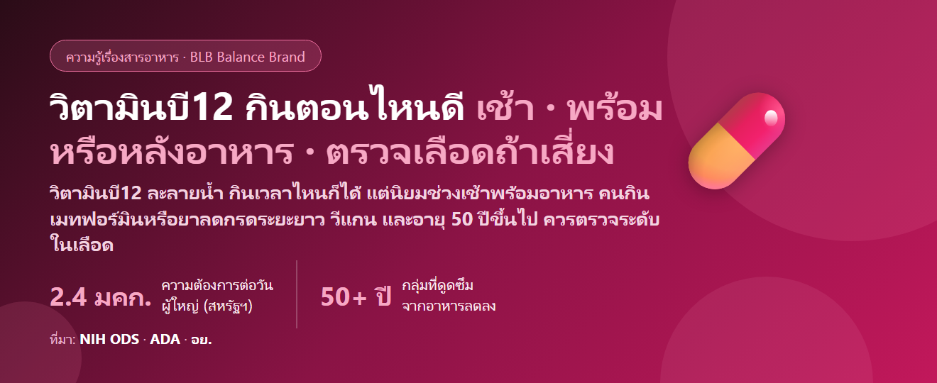 วิตามินบี12 (Vitamin B12) กินตอนไหนดี? เช้าหรือก่อนนอน ท้องว่างหรือพร้อมอาหาร คนกินเมทฟอร์มิน–ยาลดกรดต้องรู้อะไร และกินซ้อนวิตามินรวมได้ไหม