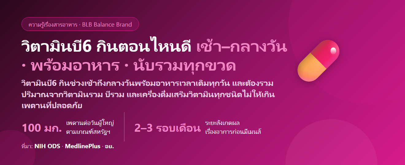 วิตามินบี6 (Vitamin B6) กินตอนไหนดี? เช้าหรือก่อนนอน ช่วงก่อนมีประจำเดือนกินยังไง และกินซ้อนวิตามินรวมเกินไหม