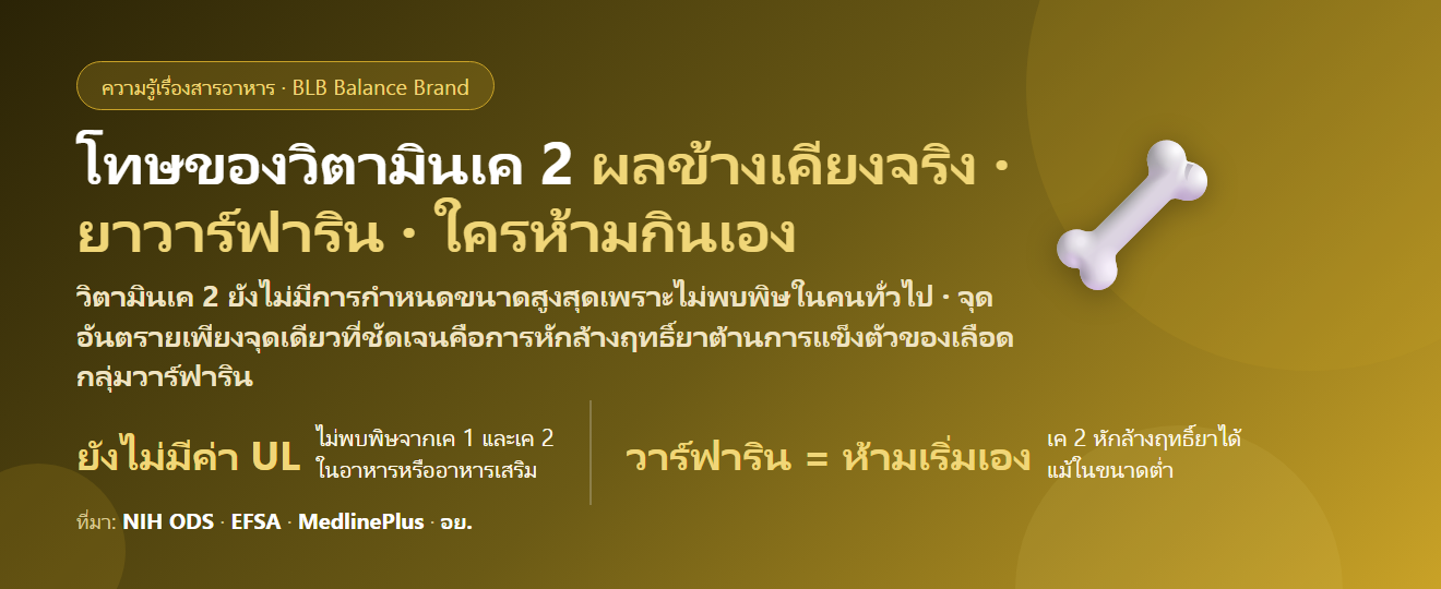 โทษของวิตามินเค 2 (Vitamin K2) มีอะไรบ้าง? ผลข้างเคียง กินเกินได้ไหม ยาวาร์ฟารินกับยาที่ต้องระวัง และใครห้ามกิน