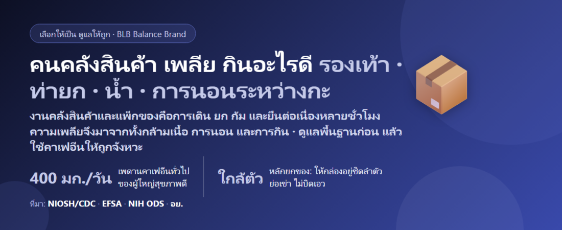 พนักงานคลังสินค้า–แพ็กของออนไลน์ เดินทั้งกะ ยกกล่อง เร่งยอด เพลีย กินอะไรดี? ดูแลพลังงาน เท้า และหลัง