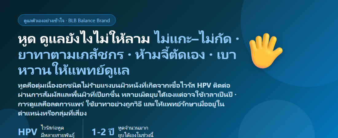 หูด (Warts) ที่มือ นิ้ว และหูดฝ่าเท้า เกิดจากเชื้อ HPV จริงไหม? ติดต่อกันได้ยังไง หายเองได้ไหม ดูแลตัวเองยังไง ห้ามจี้–ตัดเอง และเมื่อไรต้องรักษาที่คลินิก