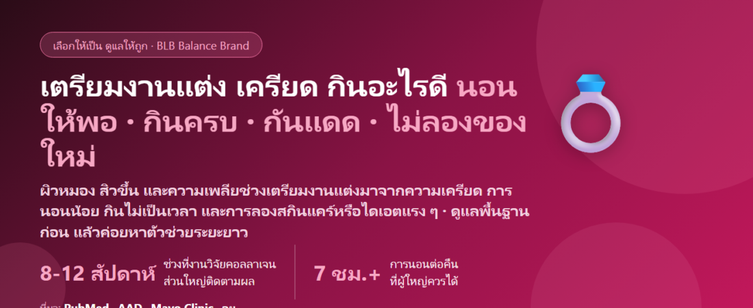 เตรียมงานแต่ง เครียด นอนน้อย ผิวหมอง กินอะไรดี? ดูแลผิวและใจช่วง 1-3 เดือนก่อนวันงาน
