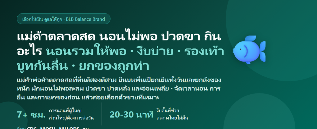 แม่ค้า–พ่อค้าตลาดสด ตื่นตีสองตีสาม นอนไม่พอ ยืนบนพื้นเปียกเย็นทั้งวัน ยกลังผักปลา ปวดขา กินข้าวไม่ตรงเวลา กินอะไรดี? ดูแลการนอนและกล้ามเนื้อของคนตลาดเช้ามืด