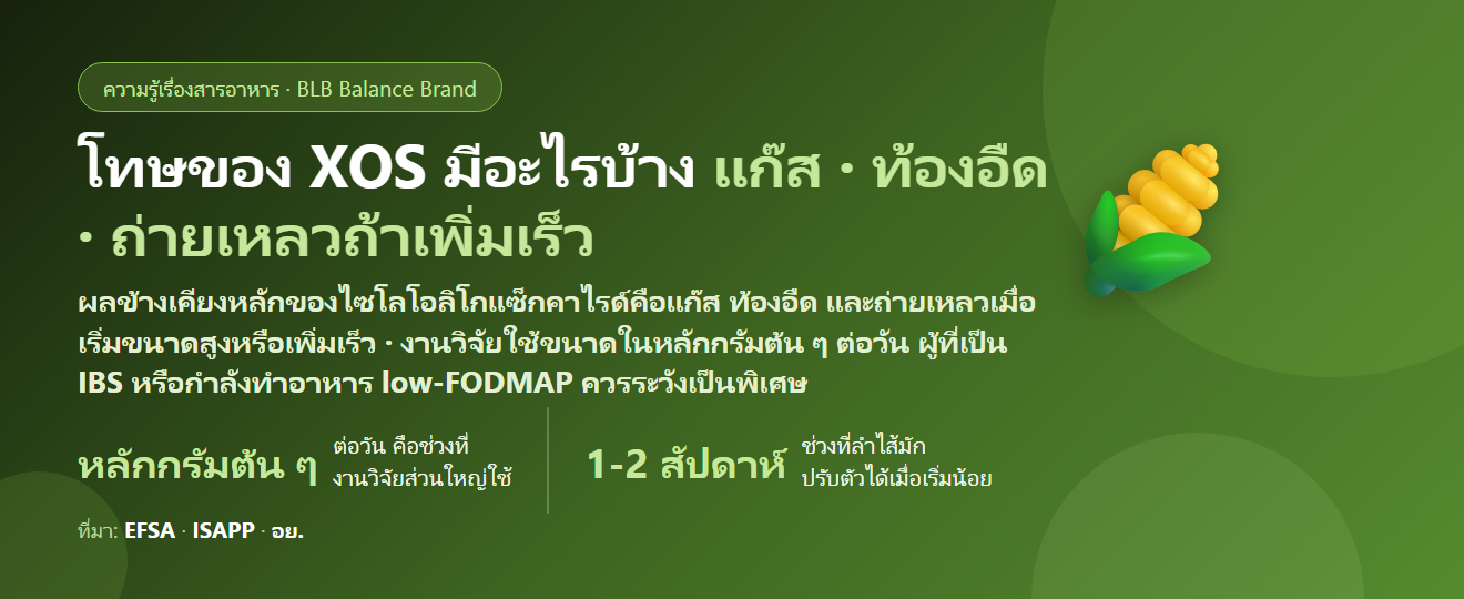 โทษของไซโลโอลิโกแซ็กคาไรด์ (XOS) มีอะไรบ้าง? ท้องอืด แก๊สเยอะ ขนาดที่ลำไส้รับได้ และใครควรระวัง