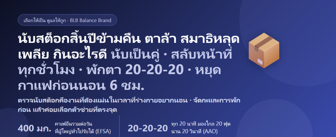 พนักงานตรวจนับสต็อกสิ้นปี นับสินค้าคงคลังข้ามคืน ยืนเดินทั้งกะ ปีนชั้นวาง จ้องบาร์โค้ดจนตาล้า สมาธิหลุดนับพลาด กาแฟไม่ขาดมือ กินอะไรดี? คู่มือดูแลสมาธิและพลังงานช่วงปิดสต็อก
