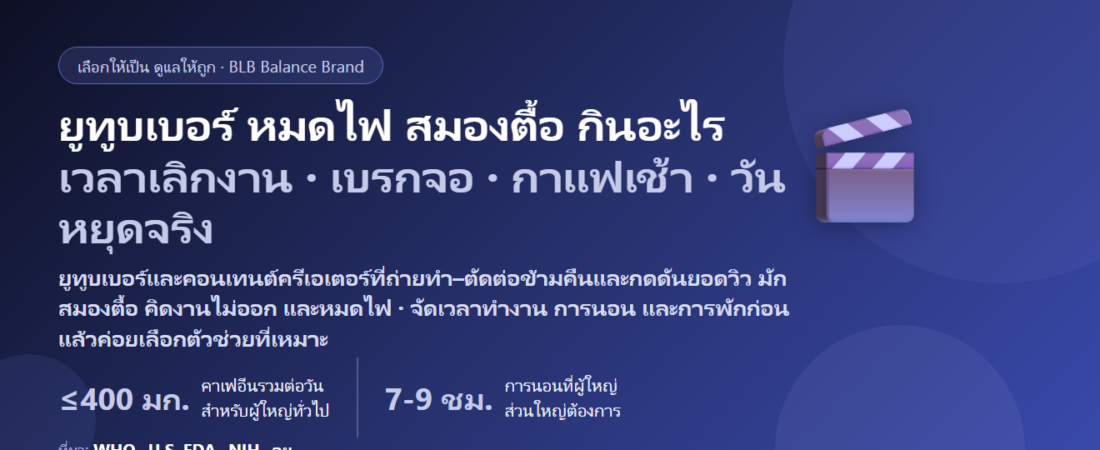 ยูทูบเบอร์–คอนเทนต์ครีเอเตอร์ คิดคอนเทนต์ไม่ออก ถ่ายทำ–ตัดต่อข้ามคืน กดดันยอดวิว สมองตื้อ หมดไฟ กินอะไรดี? ดูแลสมาธิและพลังสมองของคนทำคอนเทนต์