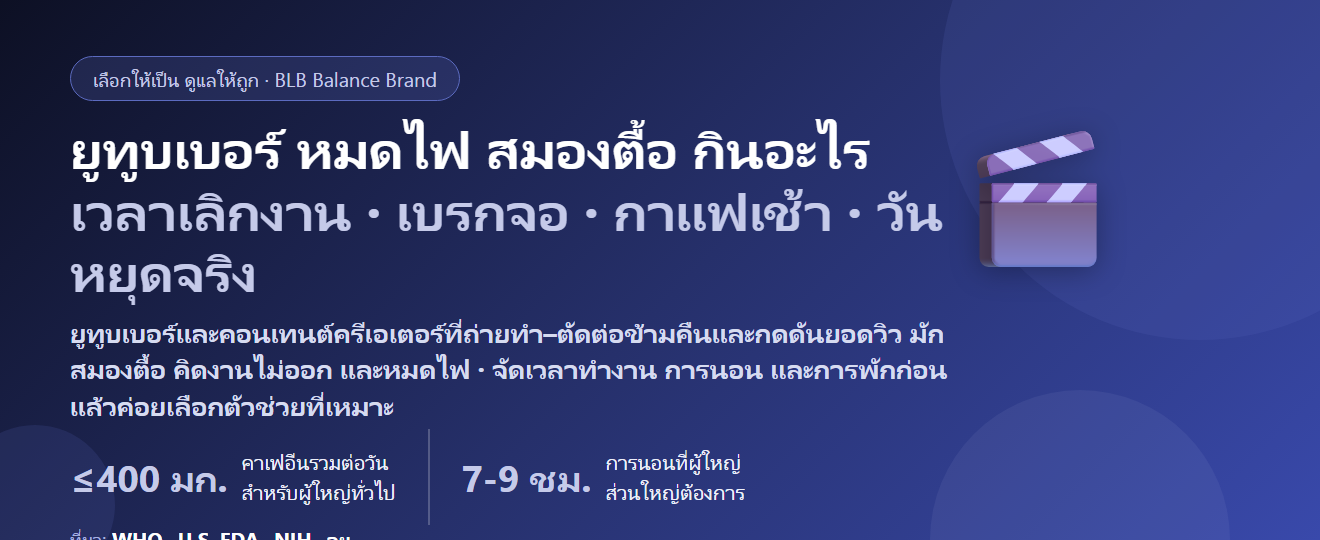 ยูทูบเบอร์–คอนเทนต์ครีเอเตอร์ คิดคอนเทนต์ไม่ออก ถ่ายทำ–ตัดต่อข้ามคืน กดดันยอดวิว สมองตื้อ หมดไฟ กินอะไรดี? ดูแลสมาธิและพลังสมองของคนทำคอนเทนต์