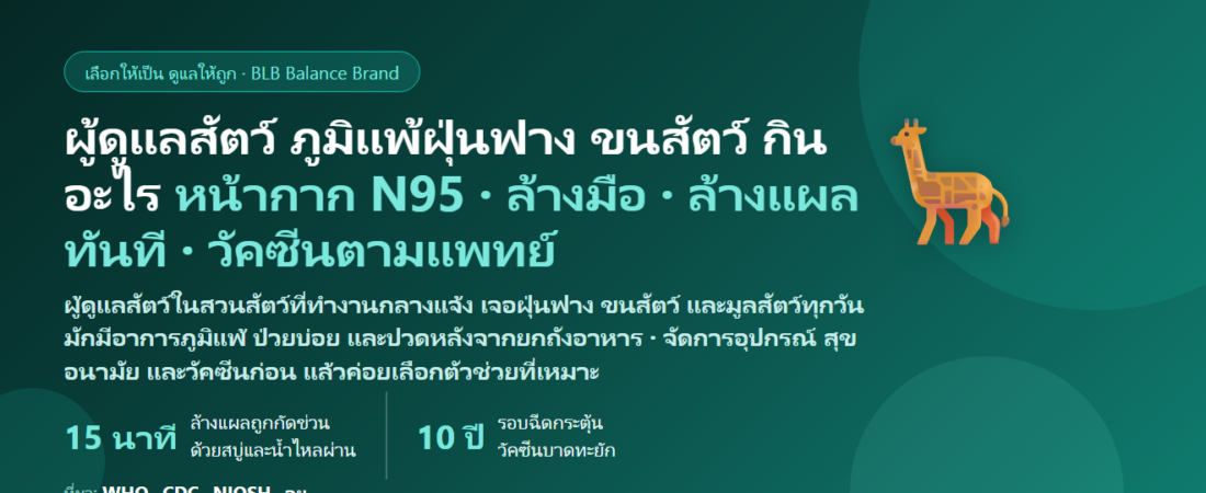 ผู้ดูแลสัตว์ในสวนสัตว์ ทำงานกลางแจ้งทั้งแดดทั้งฝน ฝุ่นฟาง ขนสัตว์ กลิ่นมูลสัตว์ ยกถังอาหาร ภูมิแพ้กำเริบ กินอะไรดี? ดูแลภูมิคุ้มกันและร่างกายของคนดูแลสัตว์