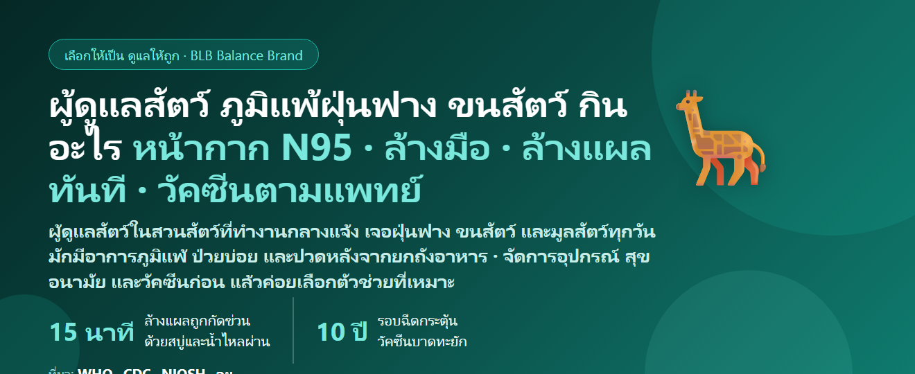 ผู้ดูแลสัตว์ในสวนสัตว์ ทำงานกลางแจ้งทั้งแดดทั้งฝน ฝุ่นฟาง ขนสัตว์ กลิ่นมูลสัตว์ ยกถังอาหาร ภูมิแพ้กำเริบ กินอะไรดี? ดูแลภูมิคุ้มกันและร่างกายของคนดูแลสัตว์